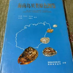 海南岛贝类原色图鉴