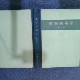 植物病毒學（修訂版）