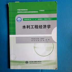 水利工程经济学（全国水利行业“十三五”规划教材（））