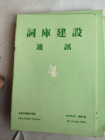 词库建设通讯 第2，3，4， 5，7，13，14期