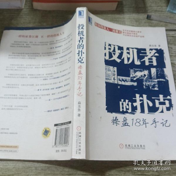 投机者的扑克：操盘18年手记