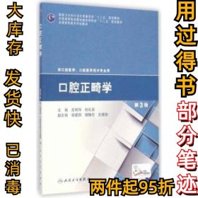 口腔正畸学 第3版左艳萍9787117200226人民卫生出版社2015-01-01