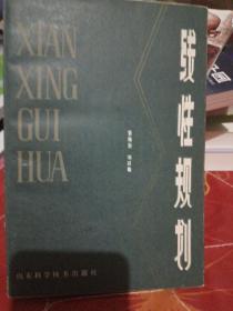 线性规划