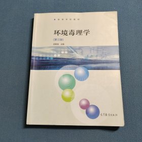 环境毒理学(第三版)
