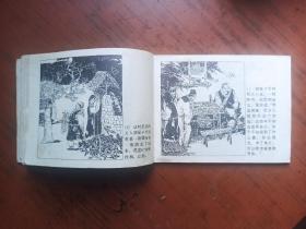 连环画《范进中举》辽宁版