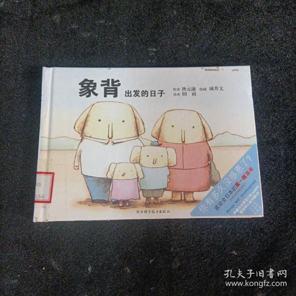 象背：出发的日子