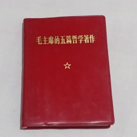 元帅钤印藏书：毛主席的五篇哲学著作