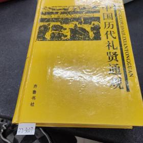 中国历代礼贤通观 下