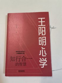 王阳明心学:知行合一的智慧