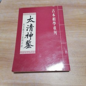 古本相学重刊－太清神鉴（附冰鉴及月波洞中经）