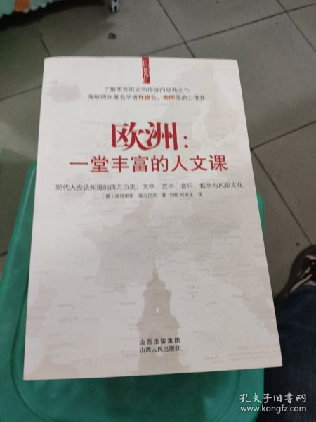 欧洲：一堂丰富的人文课：现代人应该知道的西方历史、文学、艺术、音乐、哲学与风俗文化