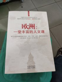 欧洲：一堂丰富的人文课：现代人应该知道的西方历史、文学、艺术、音乐、哲学与风俗文化