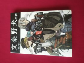 文豪野犬外传 绫辻行人VS.京极夏彦