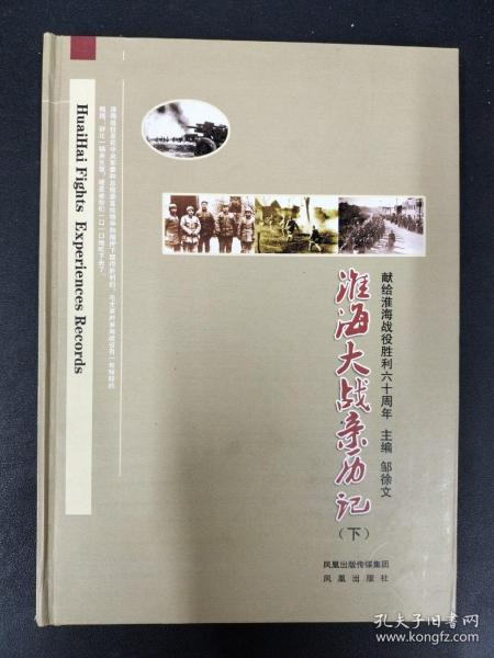 淮海大战亲历记：献给淮海战役胜利六十周年（全2册）