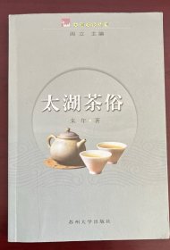 太湖茶俗