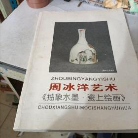 周冰洋艺术《抽象水墨-瓷上绘画》