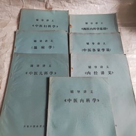 辅导讲义《中医各家学说》《中医内科学》《中医妇科学》《中医儿科学》《温病学》《内经讲义》《西医内科学基础》七本合售！！