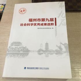 福州市第九届社会科学优秀成果选粹