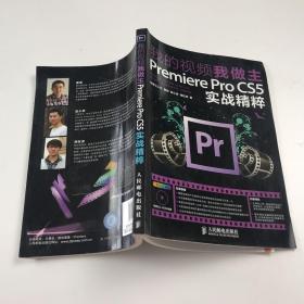 我的视频我做主：Premiere Pro CS5实战精粹