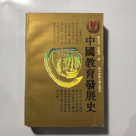 中国教育发展史