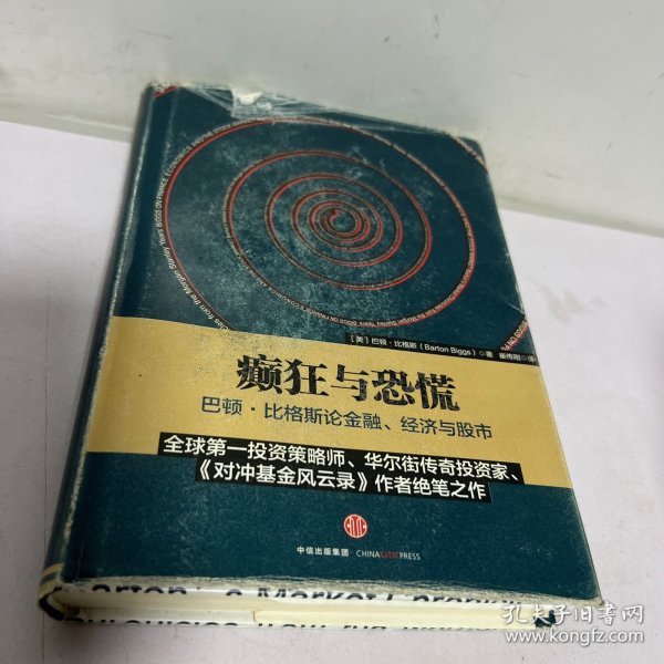 癫狂与恐慌：巴顿•比格斯论金融、经济与股市