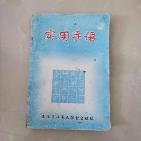 《实用手语》，，（本溪市残联编辑），