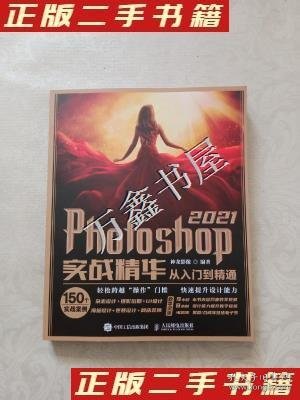 Photoshop 2021实战精华从入门到精通