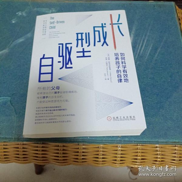 自驱型成长：如何科学有效地培养孩子的自律