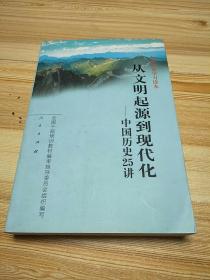 从文明起源到现代化：中国历史25讲