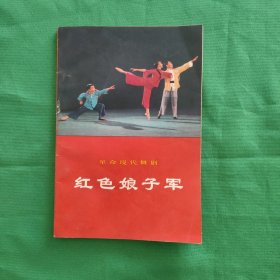 革命现代舞剧,红色娘子军 红色文学 怀旧收藏 私藏美品 一版一印 白纸铅印本 封面漂亮 插图版漂亮 色彩斑斓