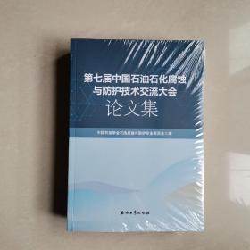 第四届中国石油石化腐蚀与防护技术交流大会论文集(未拆封)