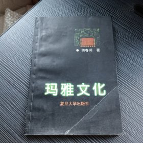 玛雅文化：论玛雅与华夏文化同源