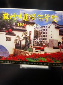 明信片-苏州城建环保学院1985-2000