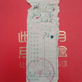1972年7月15日，医药费，大同市口泉区工农兵医院医疗费收据，大同市南郊区电信局。（生日票据，大同票据2，医院医疗费类收据）（26-10）