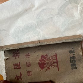 文汇报合订本1953.2