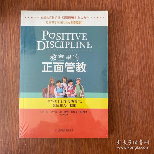教室里的正面管教：培养孩子们学习的勇气、激情和人生技能
