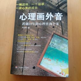 心理画外音：跨越10年的心理咨询个案