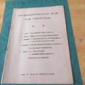 全国丹霞地貌旅游开发学术研讨会（第七届）论文集（江西师范大学分册）