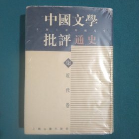 中国文学批评通史