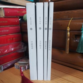 启予四书:《闲置斋琐谈》《大学精义》《修身要旨》《中庸别讲》四册全 合售 【库存书架书·内页全新未使用·自然旧·整体平均品相九五品·[微小瑕疵:《大学精义》第9页和第10页同样位置有零星少量泛浅黄油洇印色差现象(出差前印刷产生·属自然瑕疵)、《中庸别讲》封底上端有一小条刮蹭泛白色差现象(未影响书体)·介意以上瑕疵者勿拍]·板板正正·八角尖尖·正版实物·按图发货·详见描述及书影】