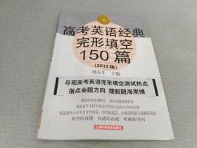 高考英语经典完形填空150篇（第2013版）