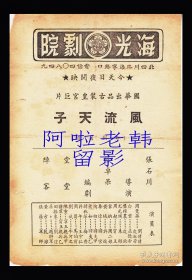 周曼华/白云/龚稼农/尤光照主演 张石川导演 国华影业公司节目单:《风流天子》【海光剧院 32开2页】（3）