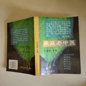 家庭老中醫(yī)