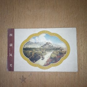 1958年外文出版社、西藏风光.明信片一套10枚，缺2枚