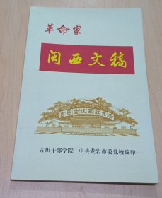 革命家闽西文稿