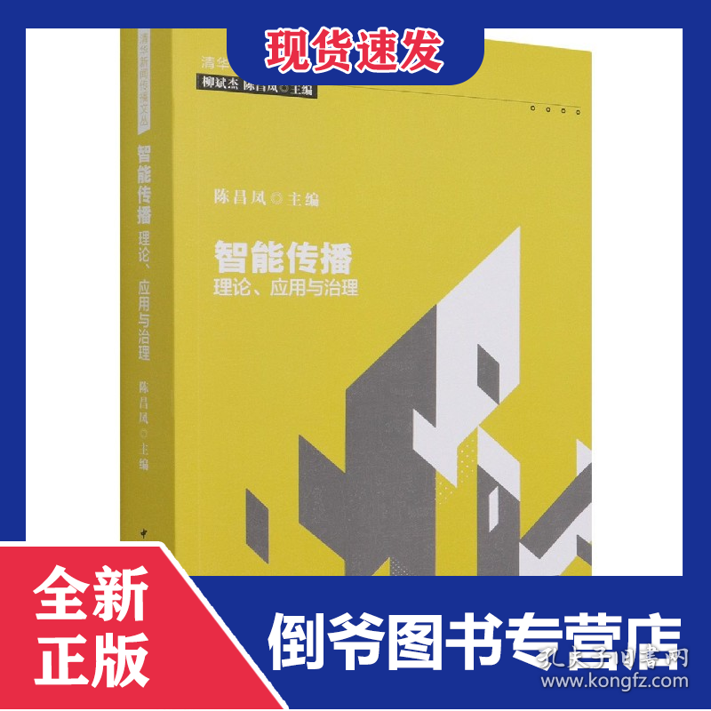 智能传播(理论应用与治理)/清华新闻传播文丛