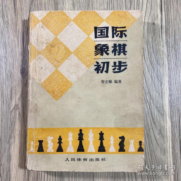 国际象棋初步（1979年一版一印）