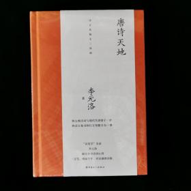 唐诗天地（“诗美学”名家李元洛著）