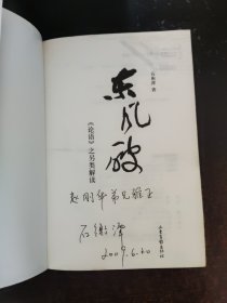 东风破：《论语》之另类解读