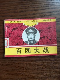 百团大战（将帅传奇）